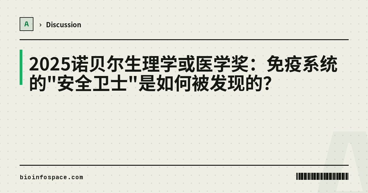 2025诺贝尔生理学或医学奖：免疫系统的"安全卫士"是如何被发现的？