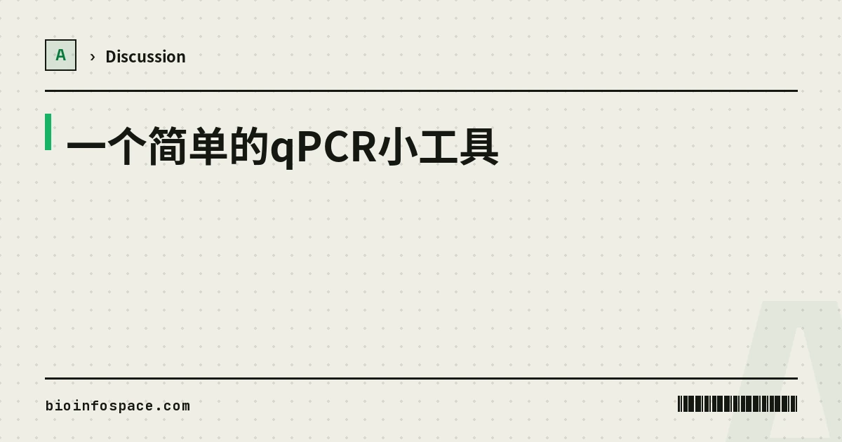 一个简单的qPCR小工具