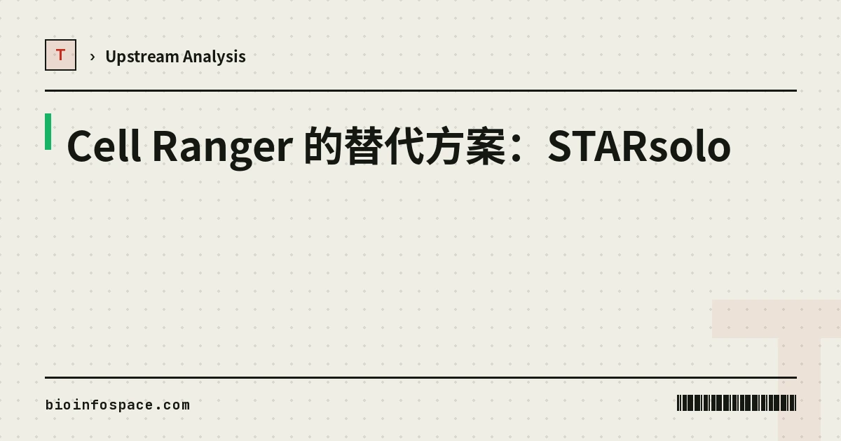 Cell Ranger 的替代方案：STARsolo