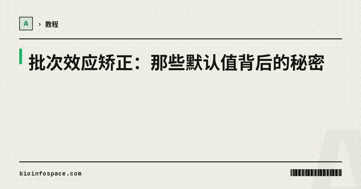 批次效应矫正：那些默认值背后的秘密