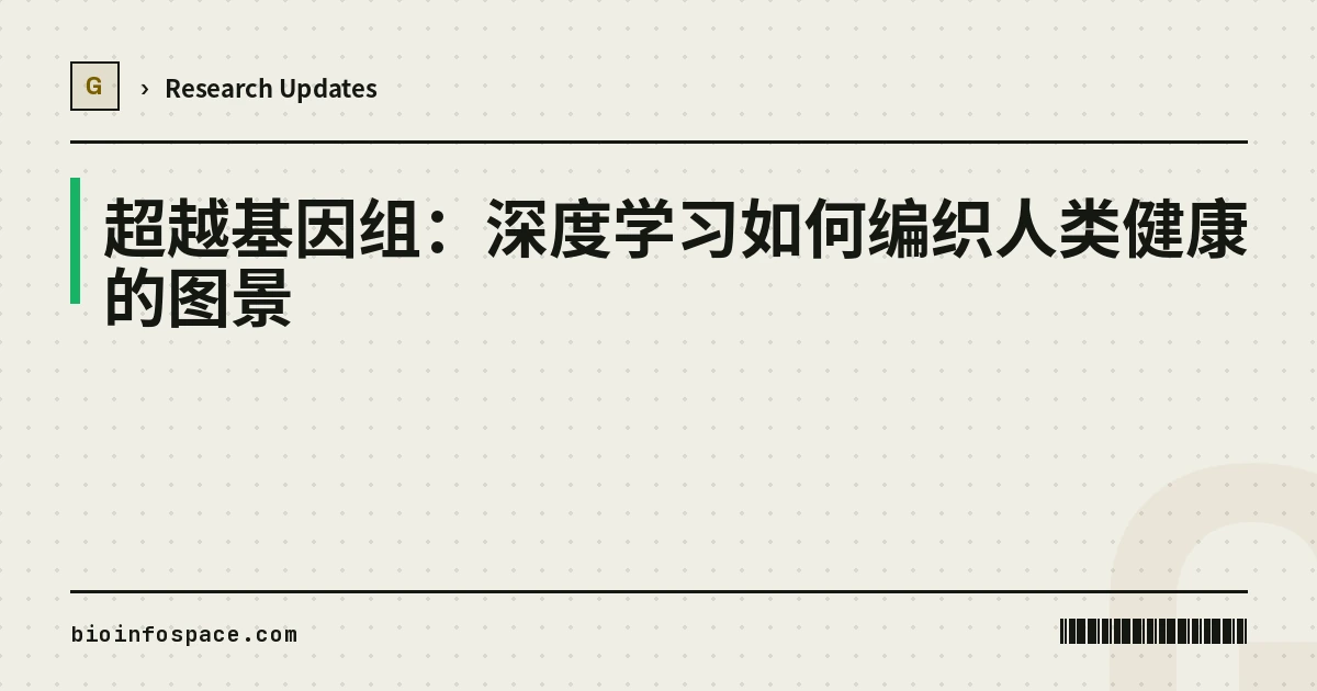 超越基因组：深度学习如何编织人类健康的图景