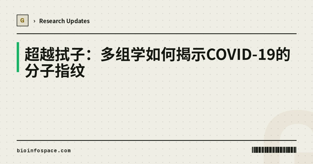 超越拭子：多组学如何揭示COVID-19的分子指纹