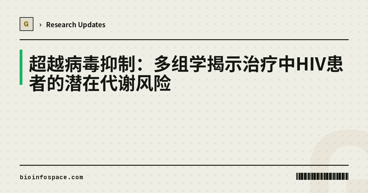 超越病毒抑制：多组学揭示治疗中HIV患者的潜在代谢风险