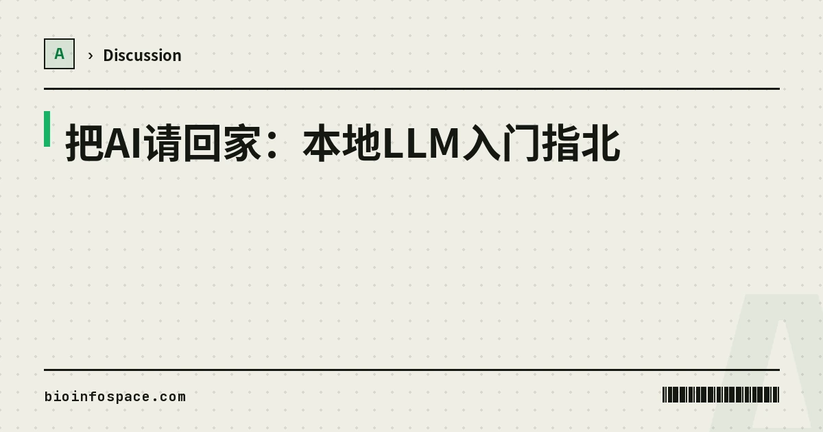 把AI请回家：本地LLM入门指北