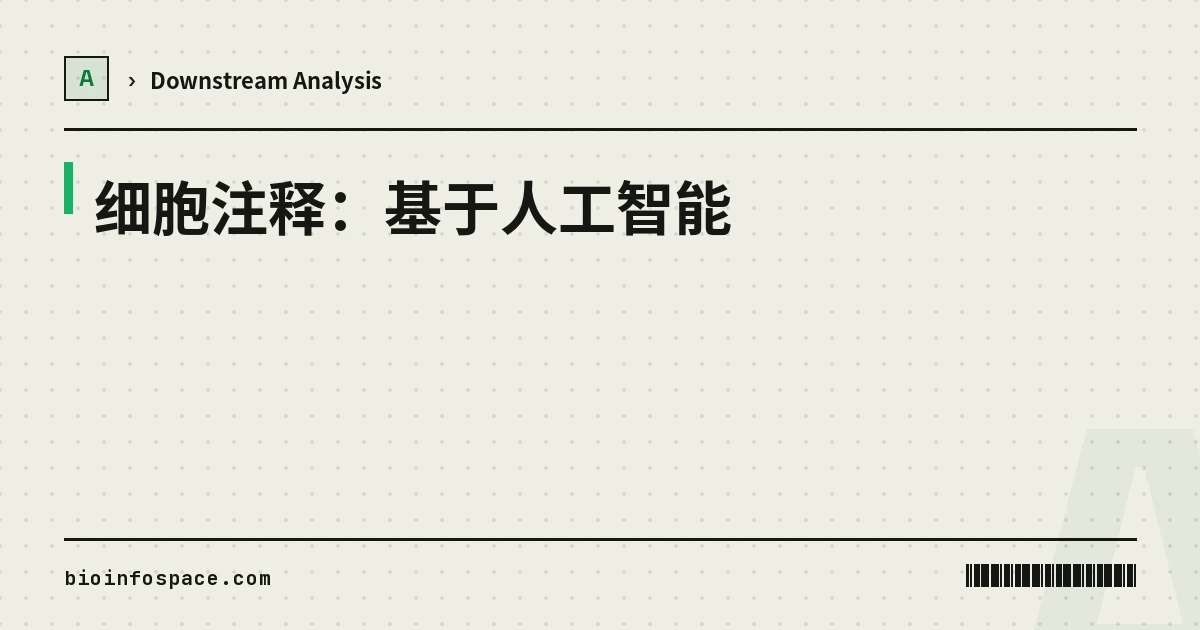 细胞注释：基于人工智能