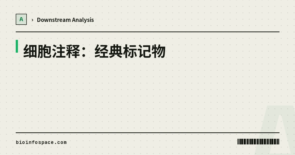 细胞注释：经典标记物