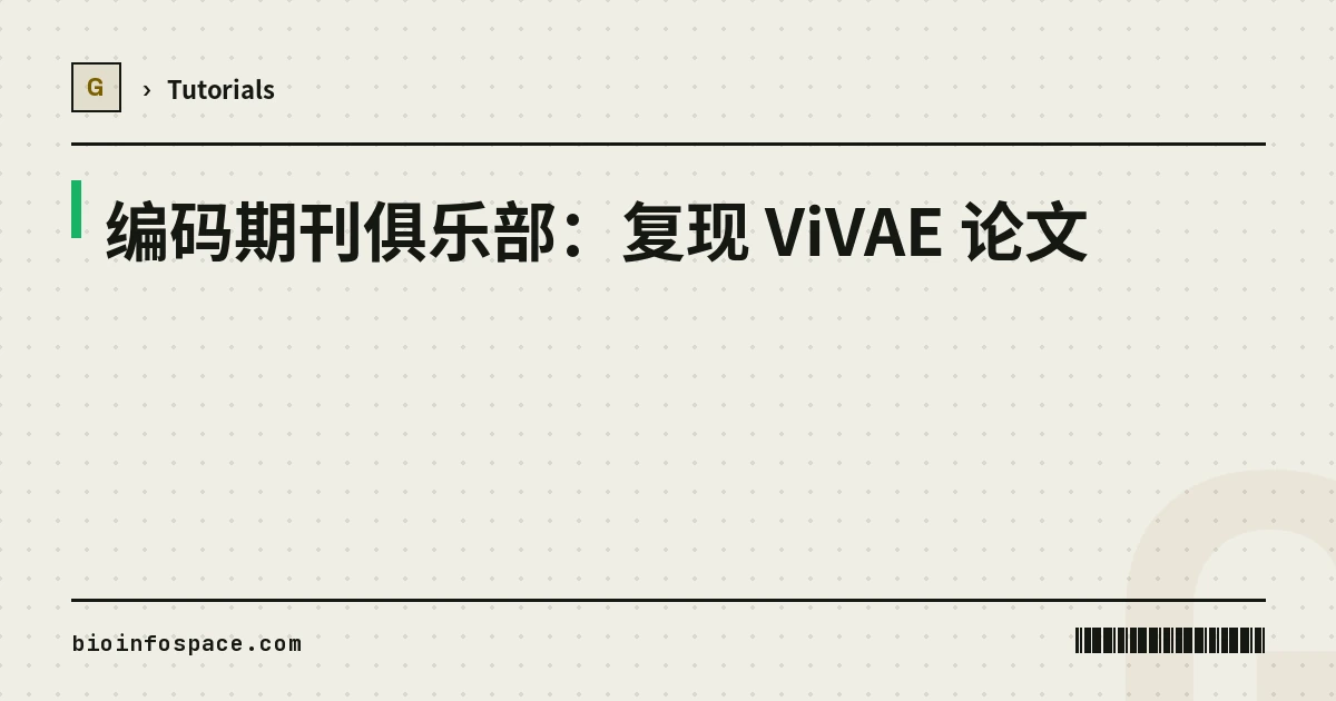 编码期刊俱乐部：在骨髓单细胞数据上跑通 ViVAE