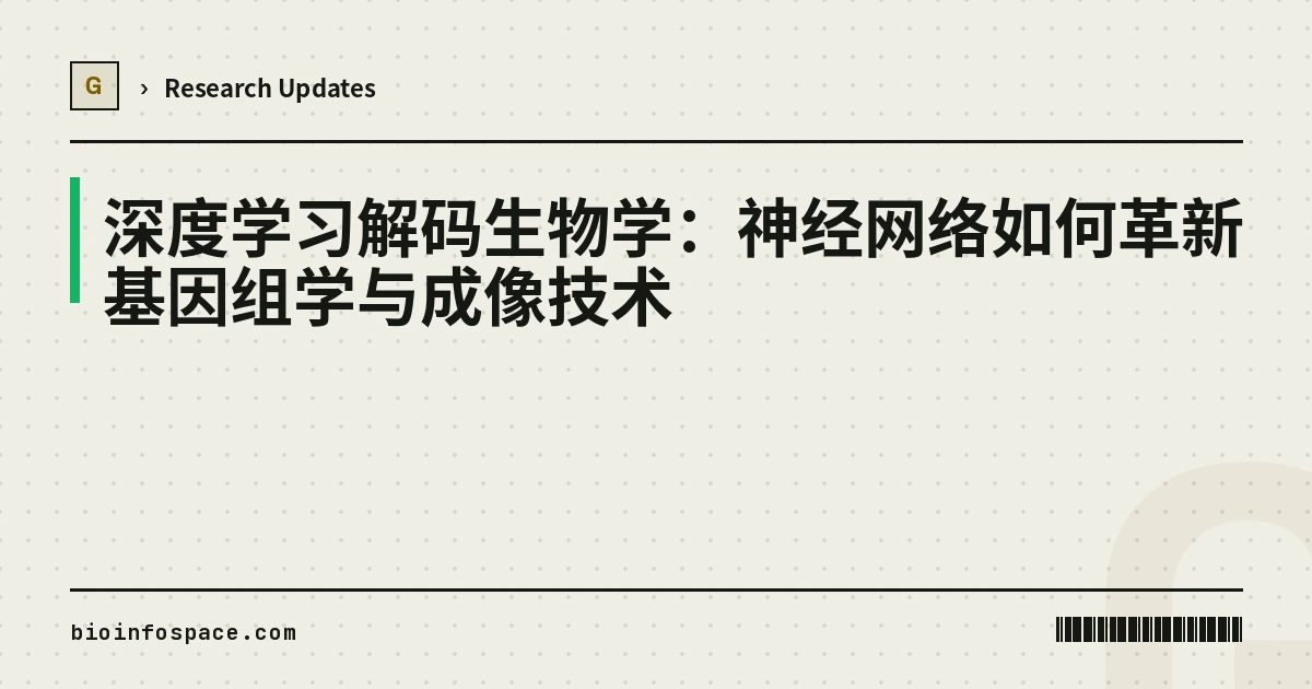 深度学习解码生物学：神经网络如何革新基因组学与成像技术
