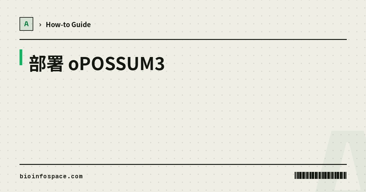 部署 oPOSSUM3