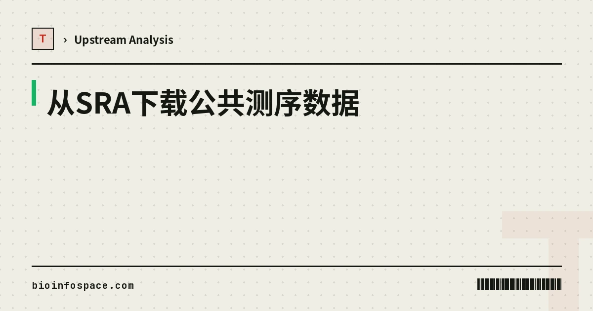 从SRA下载公共测序数据