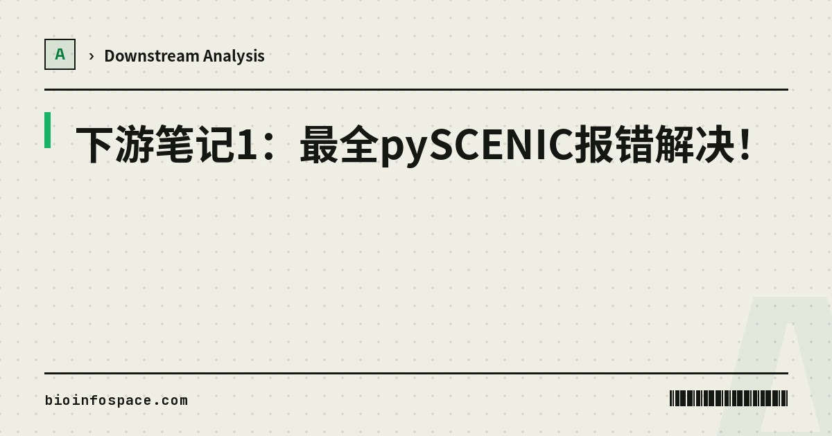  下游笔记1：最全pySCENIC报错解决！