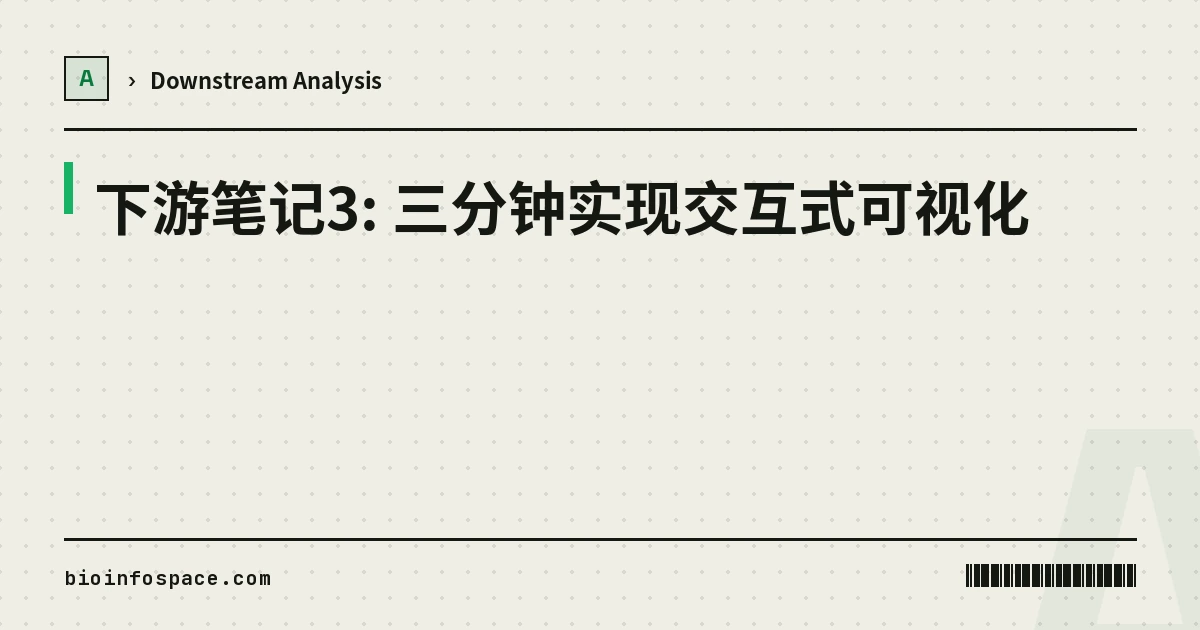 下游笔记3: 三分钟实现交互式可视化
