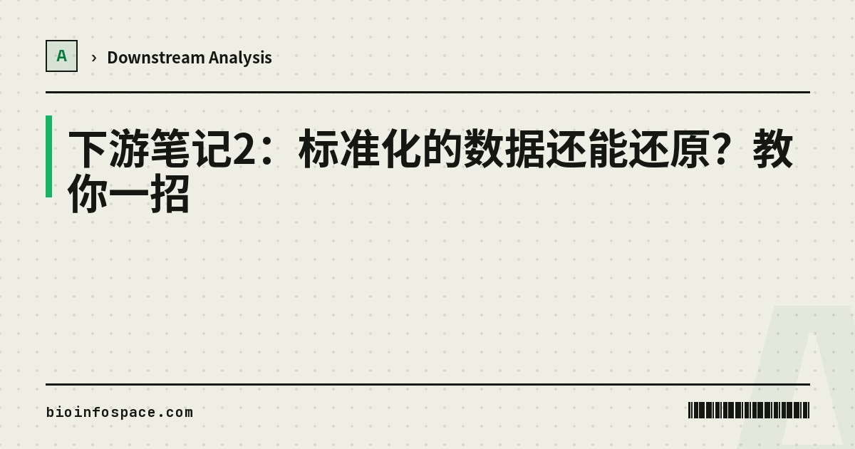 下游笔记2：标准化的数据还能还原？教你一招