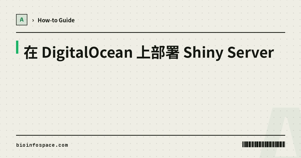 在 DigitalOcean 上部署 Shiny Server