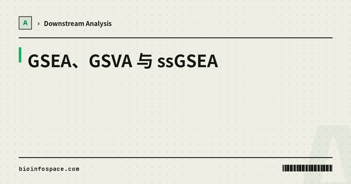 GSEA、GSVA 与 ssGSEA