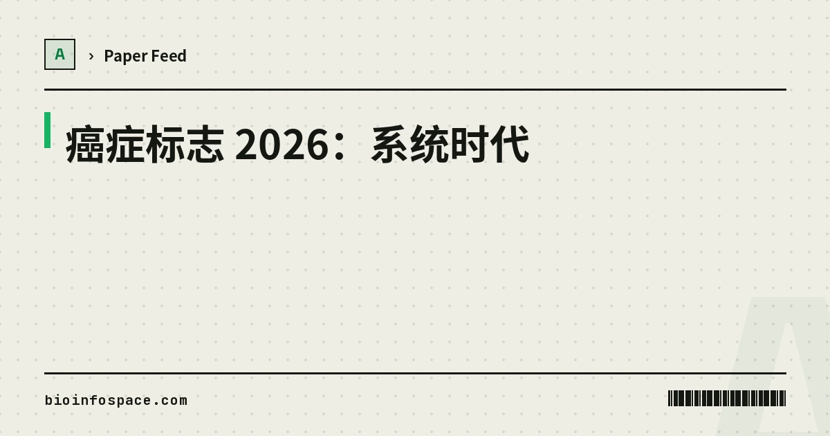 癌症标志 2026：系统时代