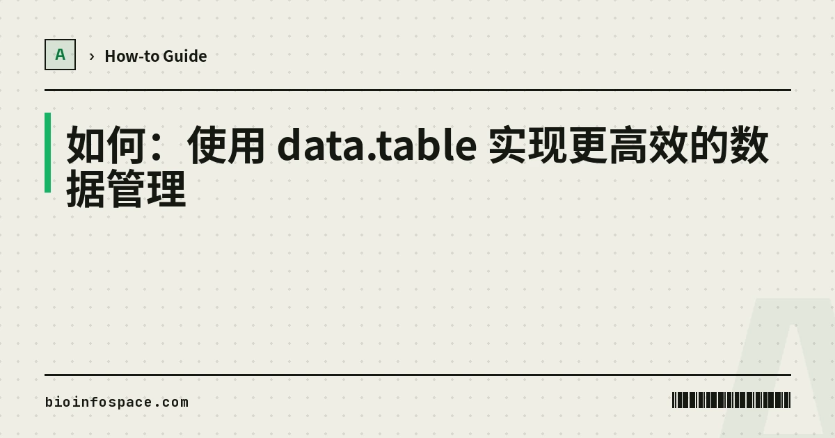 如何：使用 data.table 实现更高效的数据管理