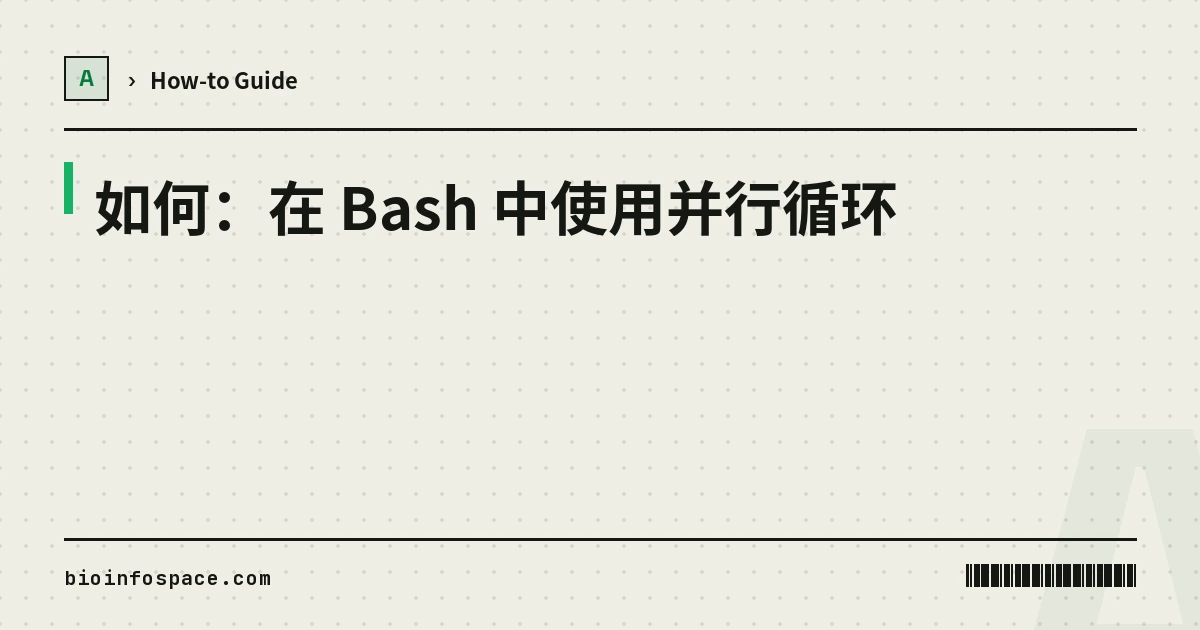 如何：在 Bash 中使用并行循环