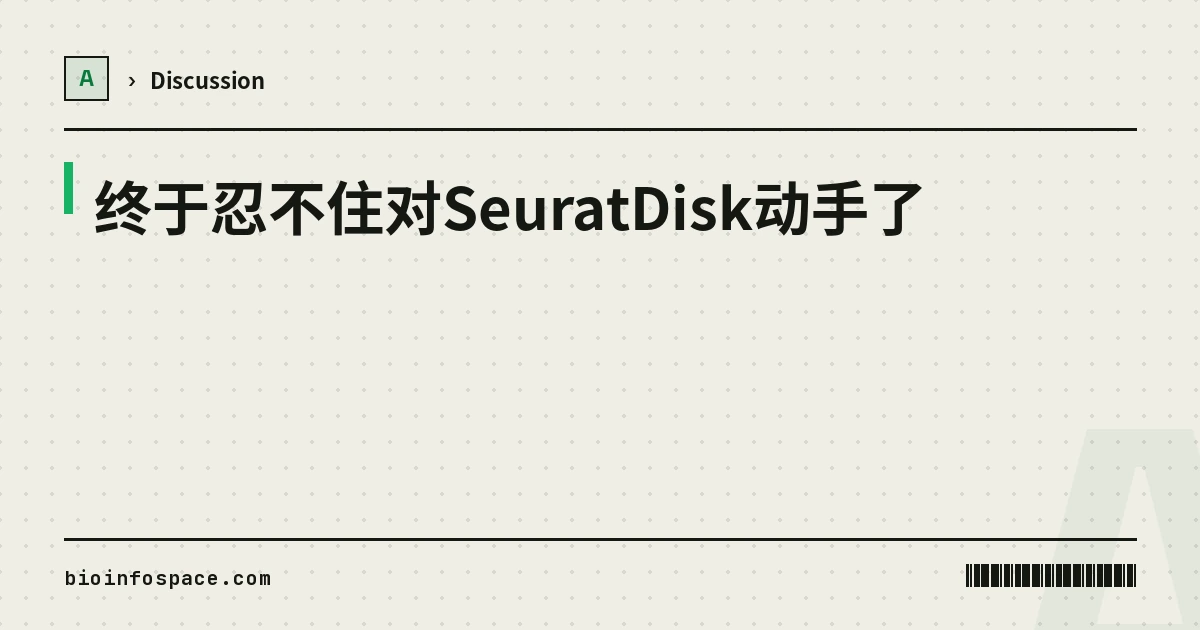 终于忍不住对SeuratDisk动手了