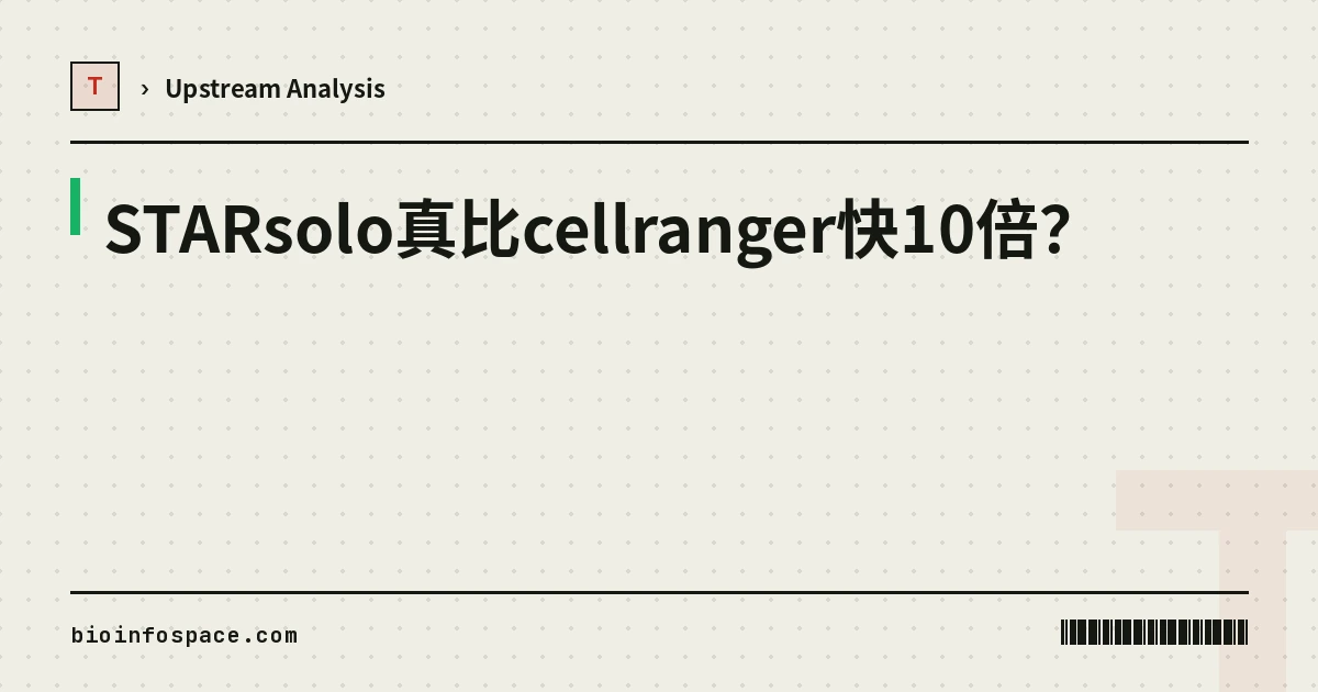 STARsolo真比cellranger快10倍？