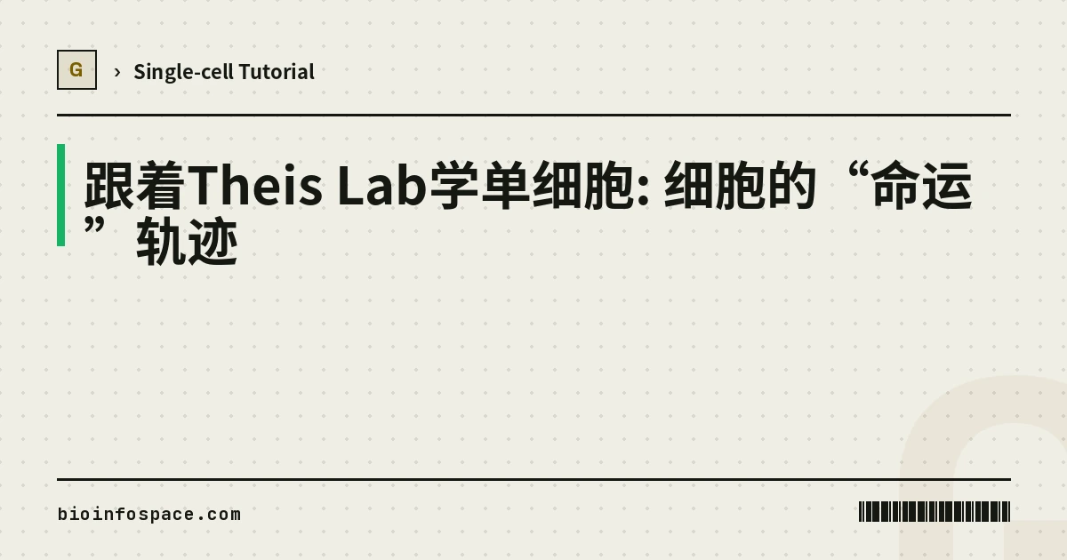 跟着Theis Lab学单细胞: 细胞的“命运”轨迹