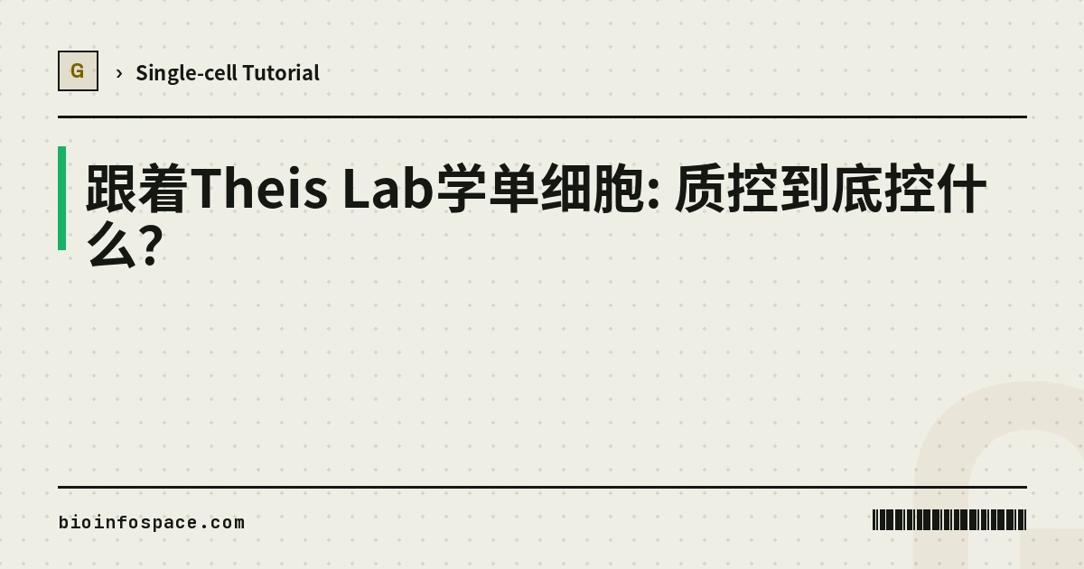 跟着Theis Lab学单细胞: 质控到底控什么？