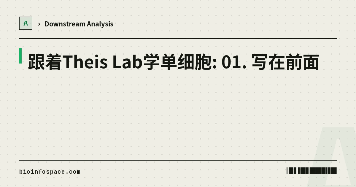 跟着Theis Lab学单细胞: 01. 写在前面