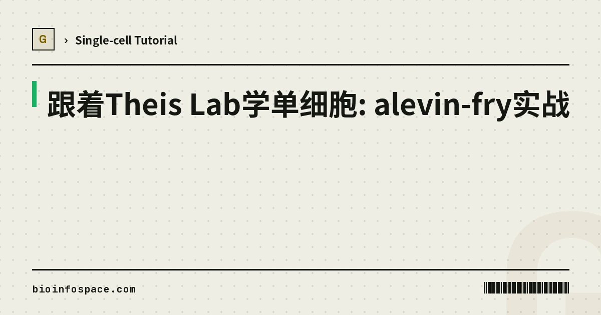 跟着Theis Lab学单细胞: alevin-fry实战