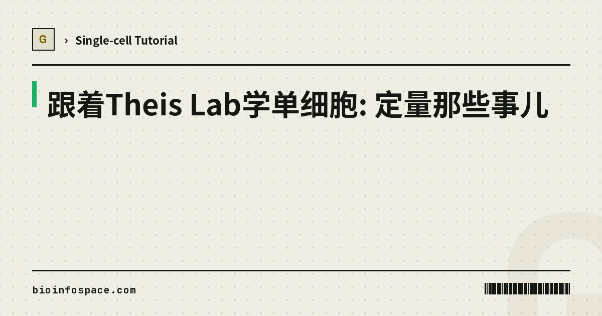 跟着Theis Lab学单细胞: 定量那些事儿