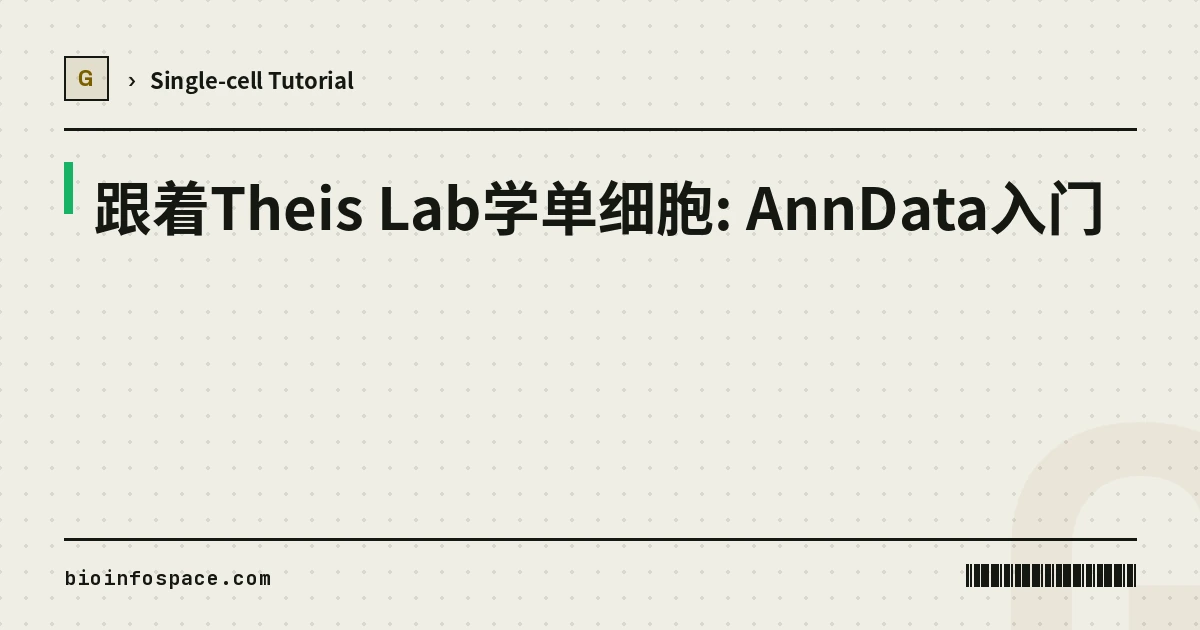 跟着Theis Lab学单细胞: AnnData入门