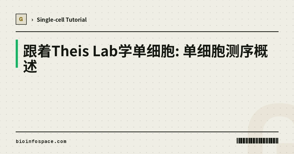 跟着Theis Lab学单细胞: 单细胞测序概述