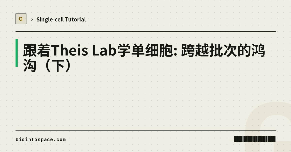 跟着Theis Lab学单细胞: 跨越批次的鸿沟（下）