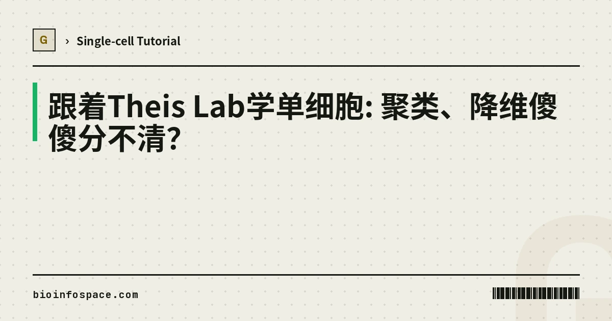 跟着Theis Lab学单细胞: 聚类、降维傻傻分不清？