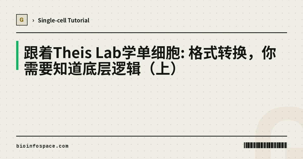 跟着Theis Lab学单细胞: 格式转换，你需要知道底层逻辑（上）