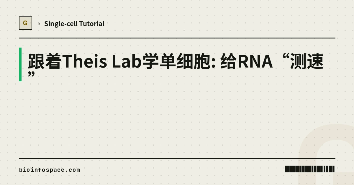 跟着Theis Lab学单细胞: 给RNA“测速”