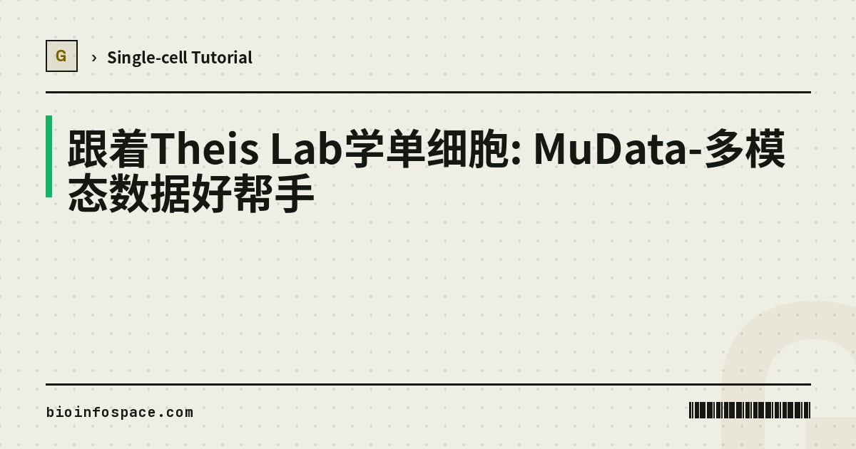 跟着Theis Lab学单细胞: MuData-多模态数据好帮手