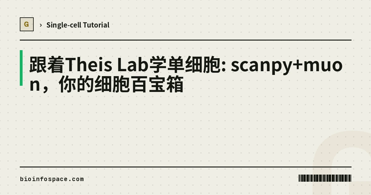 跟着Theis Lab学单细胞: scanpy+muon，你的细胞百宝箱