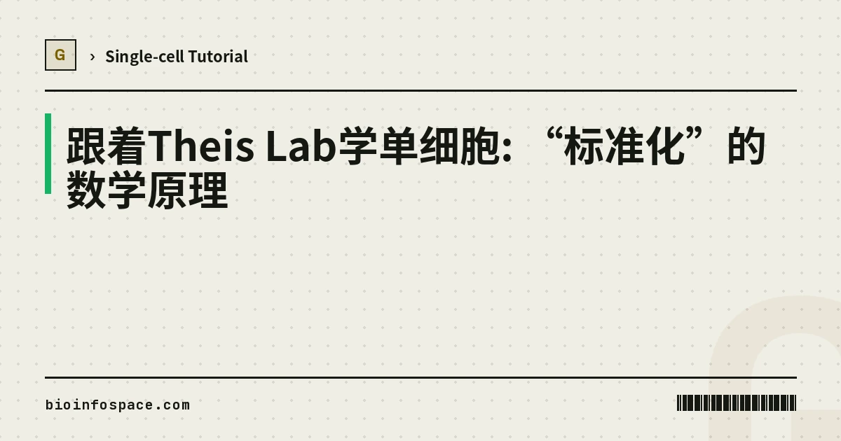 跟着Theis Lab学单细胞: “标准化”的数学原理