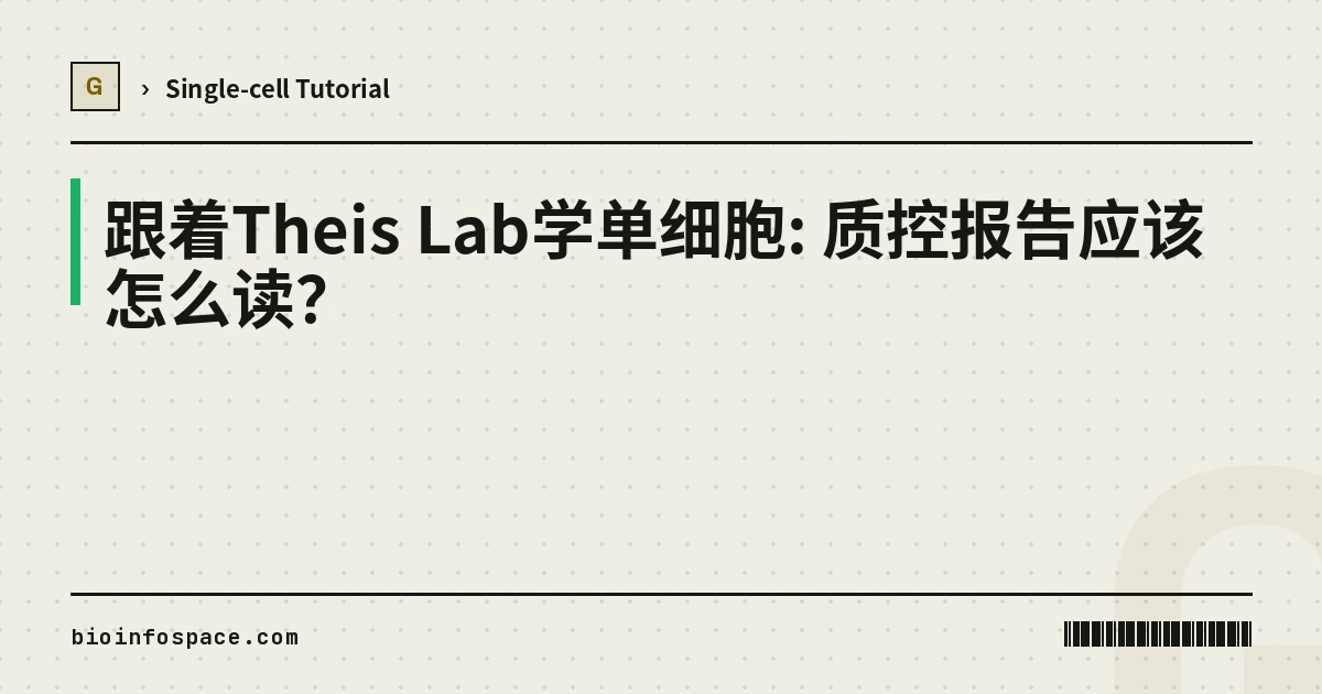 跟着Theis Lab学单细胞: 质控报告应该怎么读？