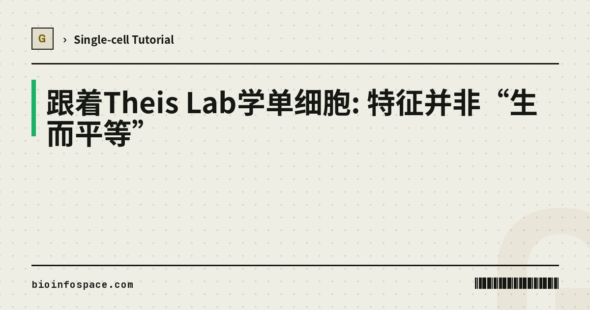 跟着Theis Lab学单细胞: 特征并非“生而平等”