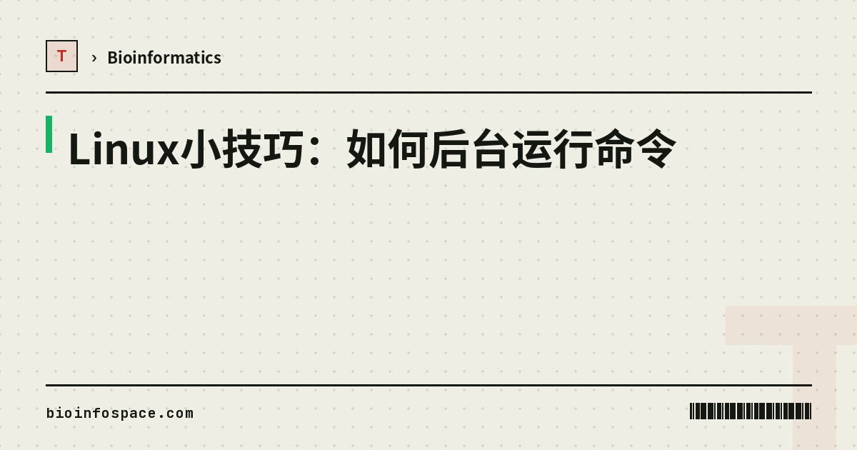Linux小技巧：如何后台运行命令