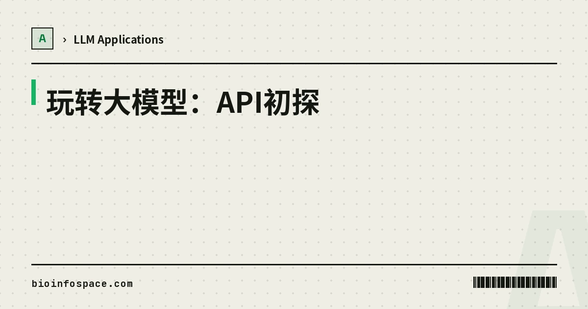 玩转大模型：API初探