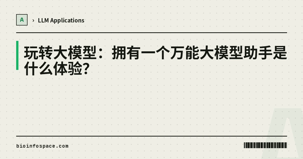 玩转大模型：拥有一个万能大模型助手是什么体验？