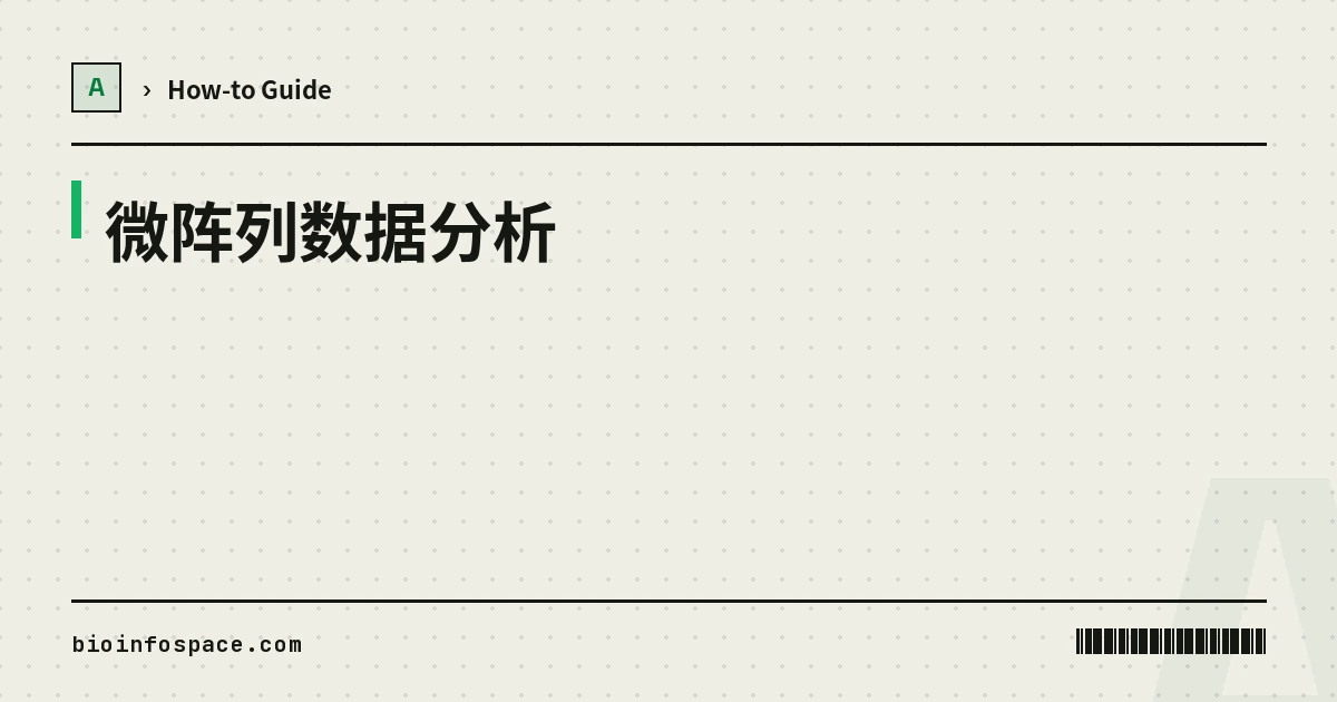 微阵列数据分析