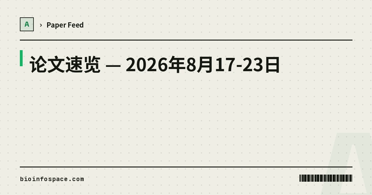 Paper Outlook — 2026 年 8 月 17-23 日