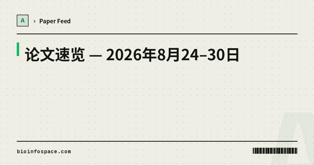Paper Outlook — 2026 年 8 月 24–30 日