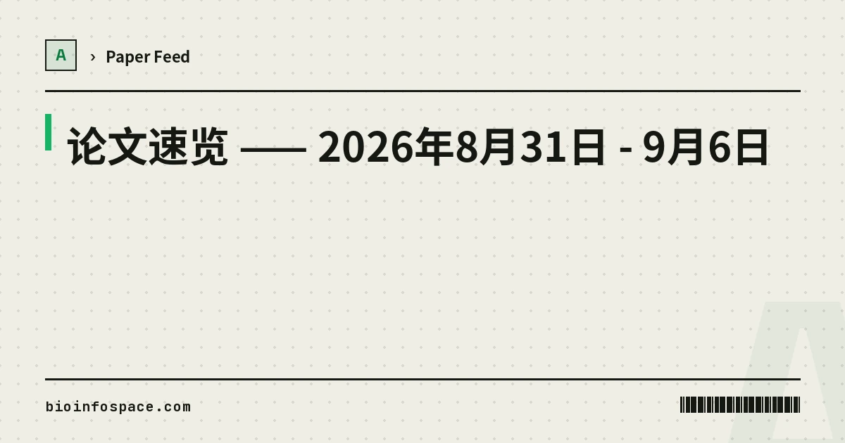 Paper Outlook — 2026 年 8 月 31 日至 9 月 6 日