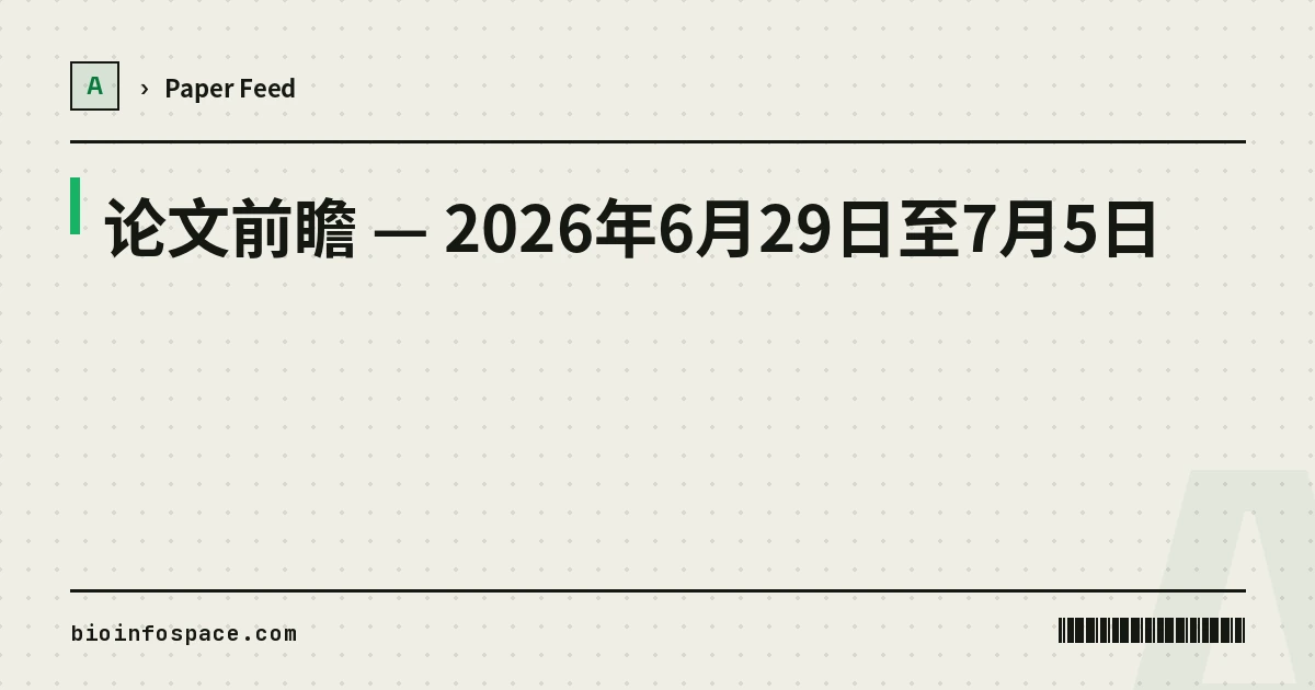 Paper Outlook — 2026 年 6 月 29 日至 7 月 5 日