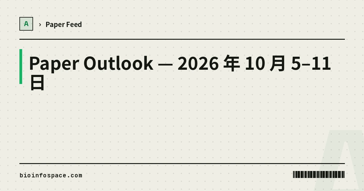 Paper Outlook — 2026 年 10 月 5–11 日