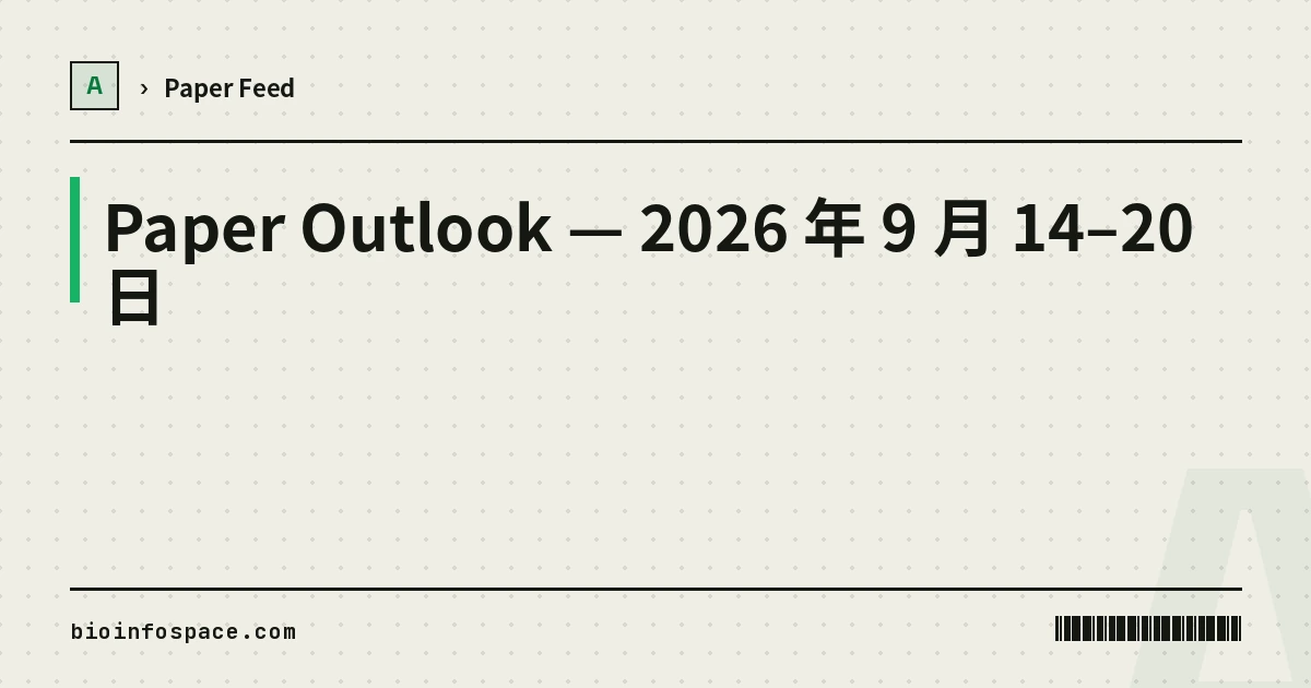 Paper Outlook — 2026 年 9 月 14–20 日
